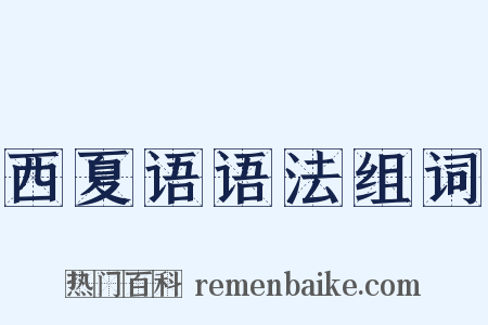 西夏语语法组词是什么意思的图片